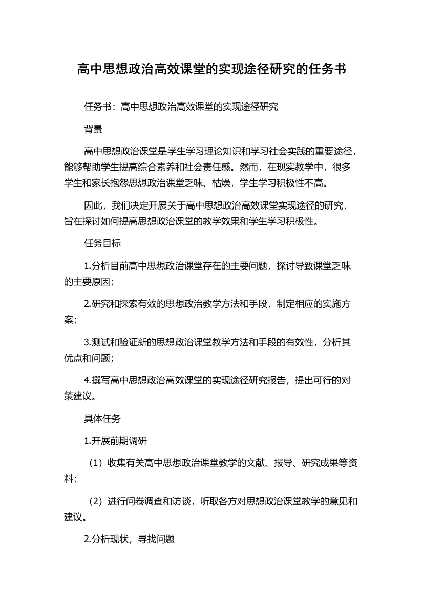 高中思想政治高效课堂的实现途径研究的任务书