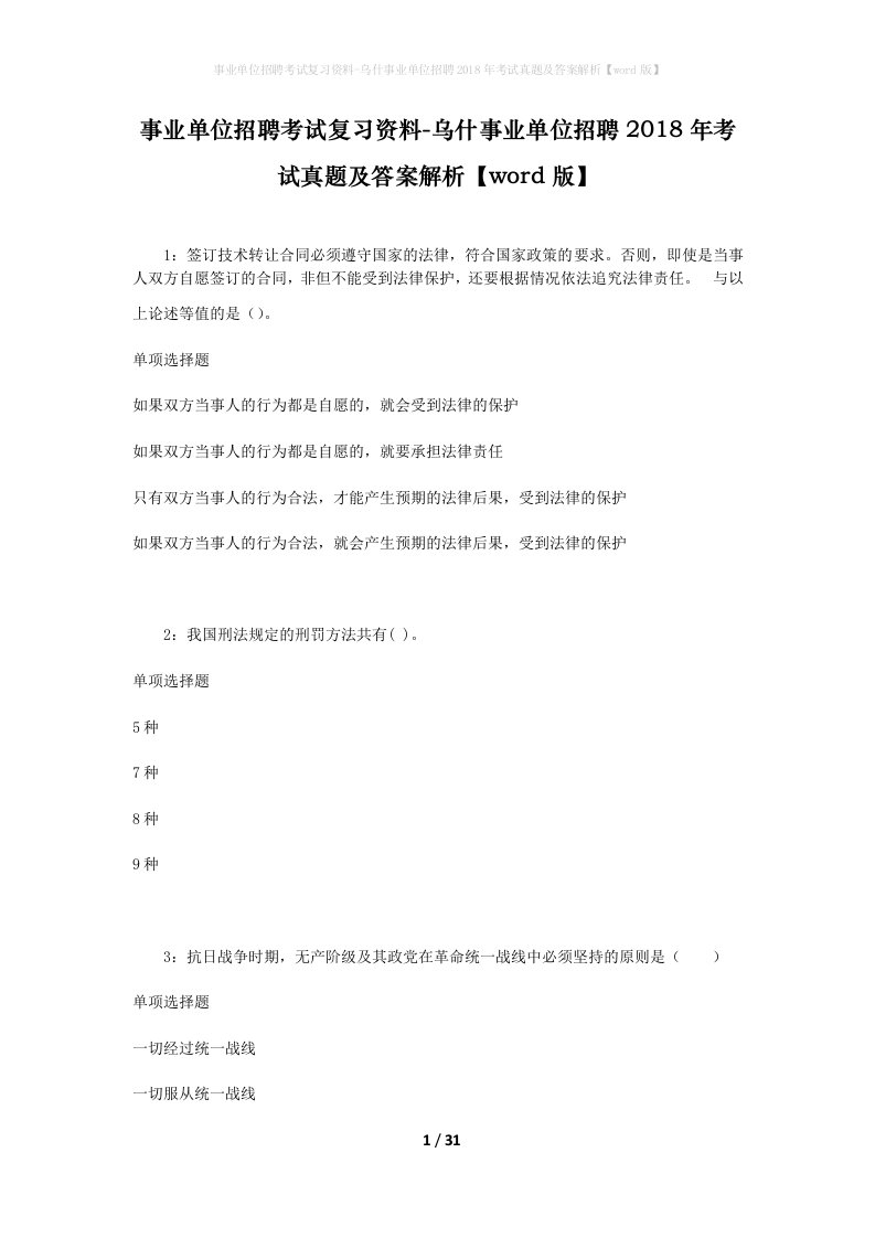 事业单位招聘考试复习资料-乌什事业单位招聘2018年考试真题及答案解析word版_2