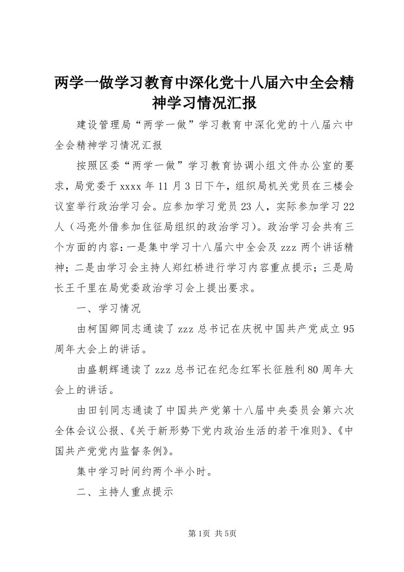 4两学一做学习教育中深化党十八届六中全会精神学习情况汇报