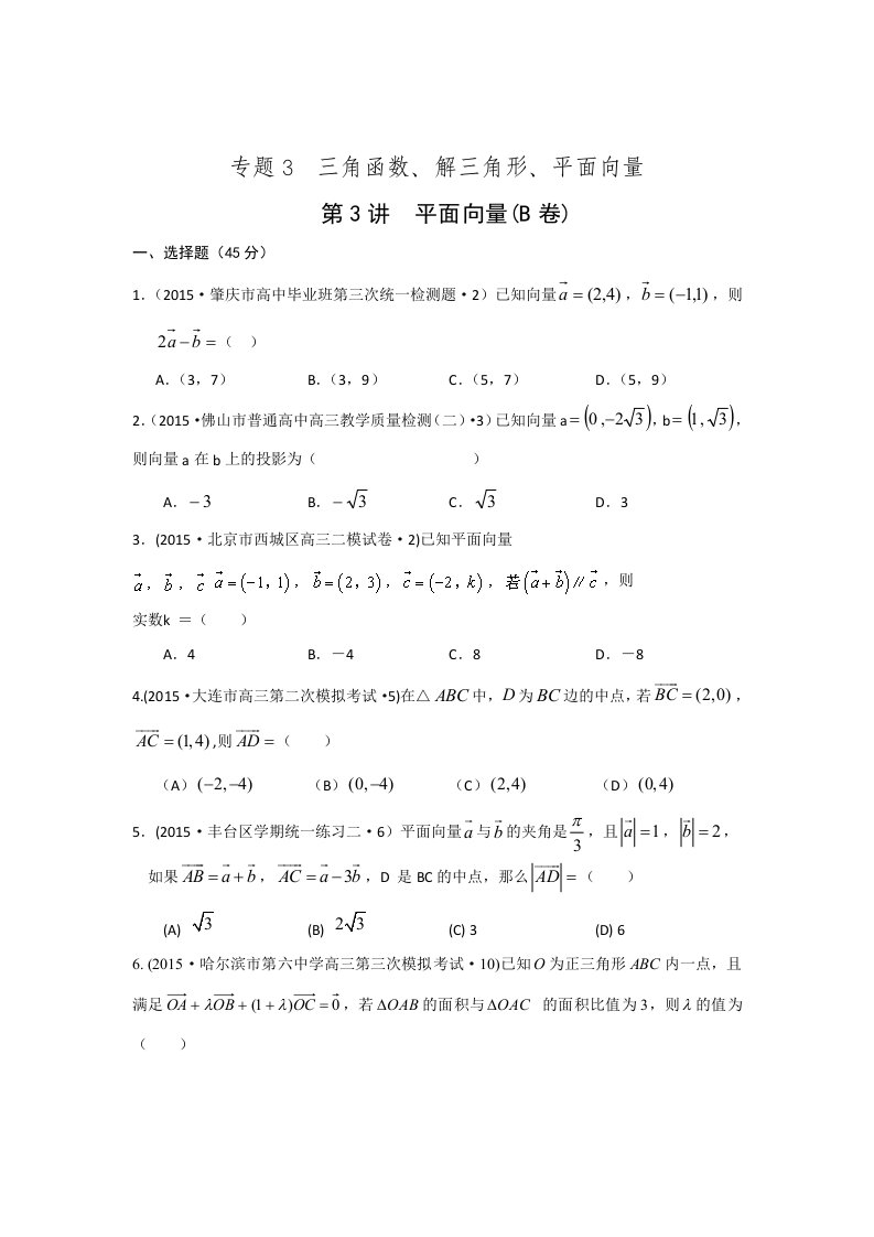 2015年全国各地高考模拟数学试题汇编【三轮】平面向量(理卷B)