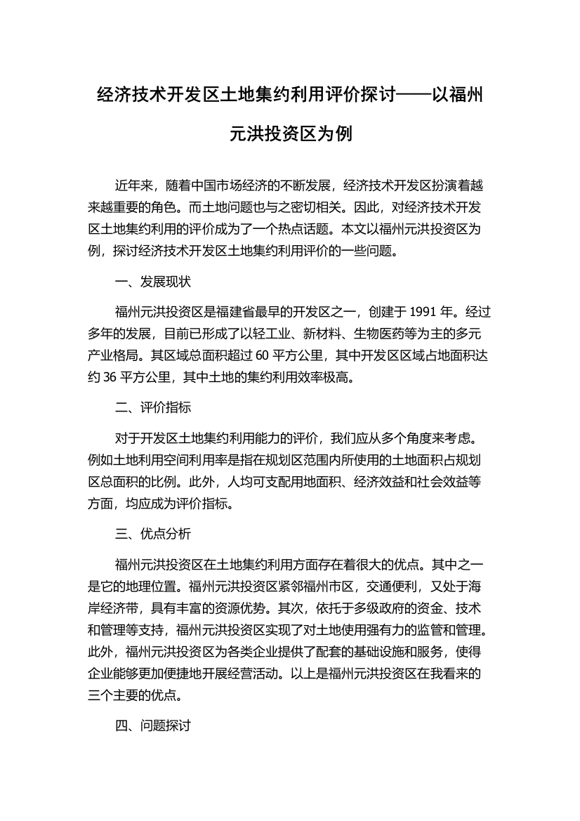 经济技术开发区土地集约利用评价探讨——以福州元洪投资区为例