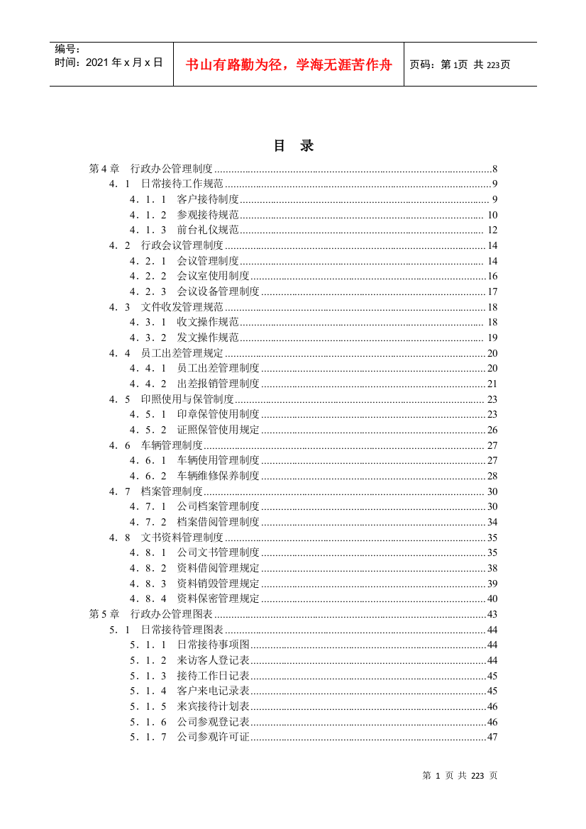 某行政部门办公管理工具制度汇编