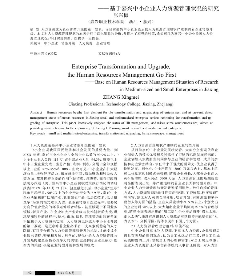 企业转型升级人力资源管理先行基于嘉兴中小企业人力资源管理状况的研究