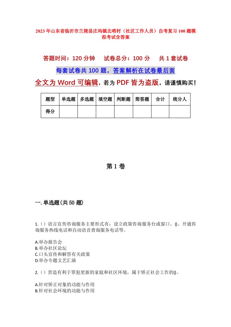 2023年山东省临沂市兰陵县庄坞镇北哨村社区工作人员自考复习100题模拟考试含答案