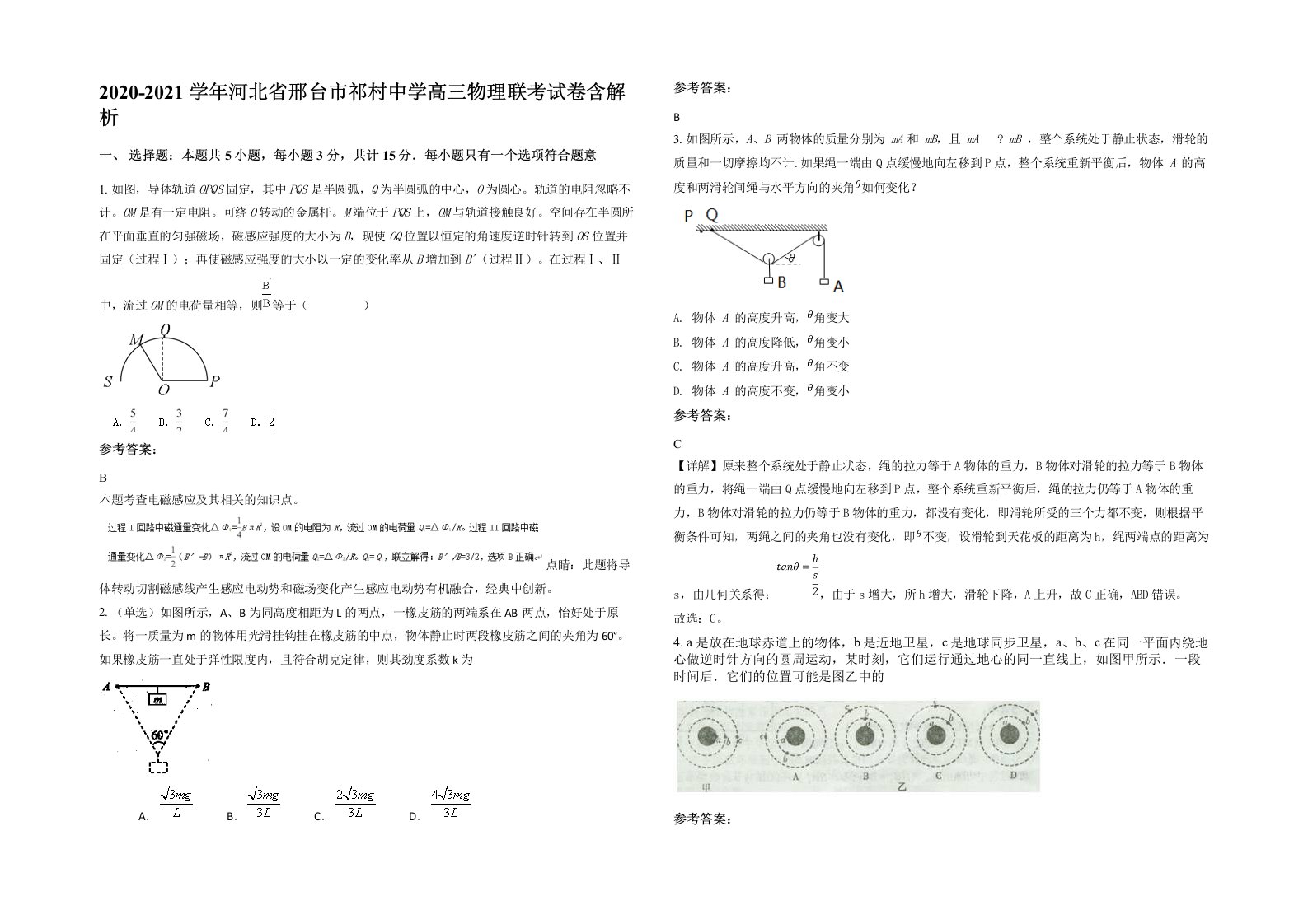 2020-2021学年河北省邢台市祁村中学高三物理联考试卷含解析