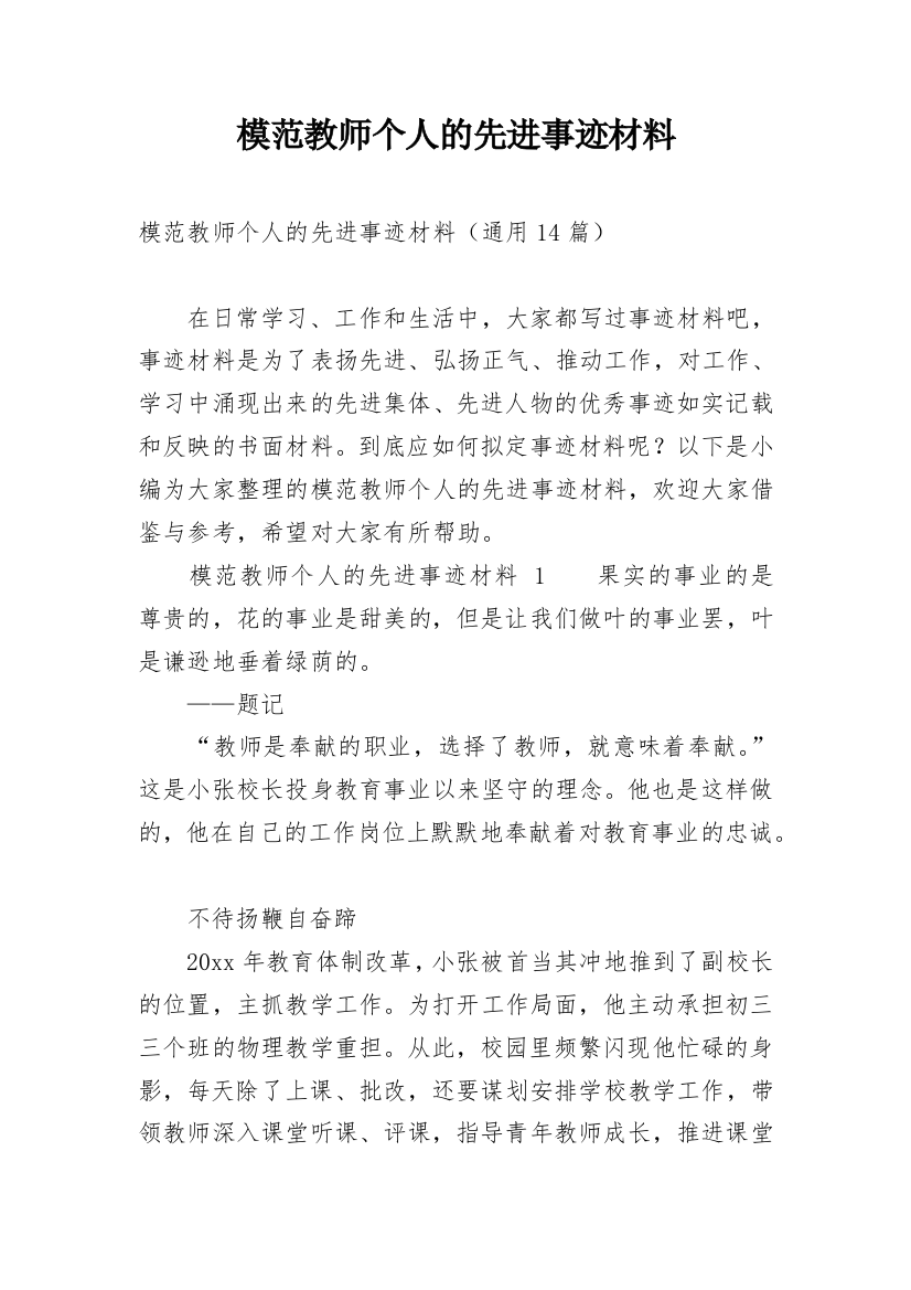 模范教师个人的先进事迹材料