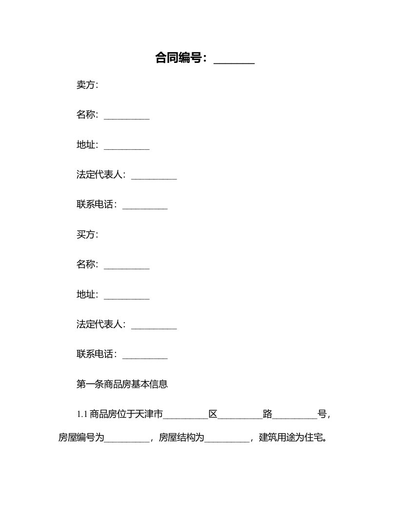 2024天津市商品房买卖合同