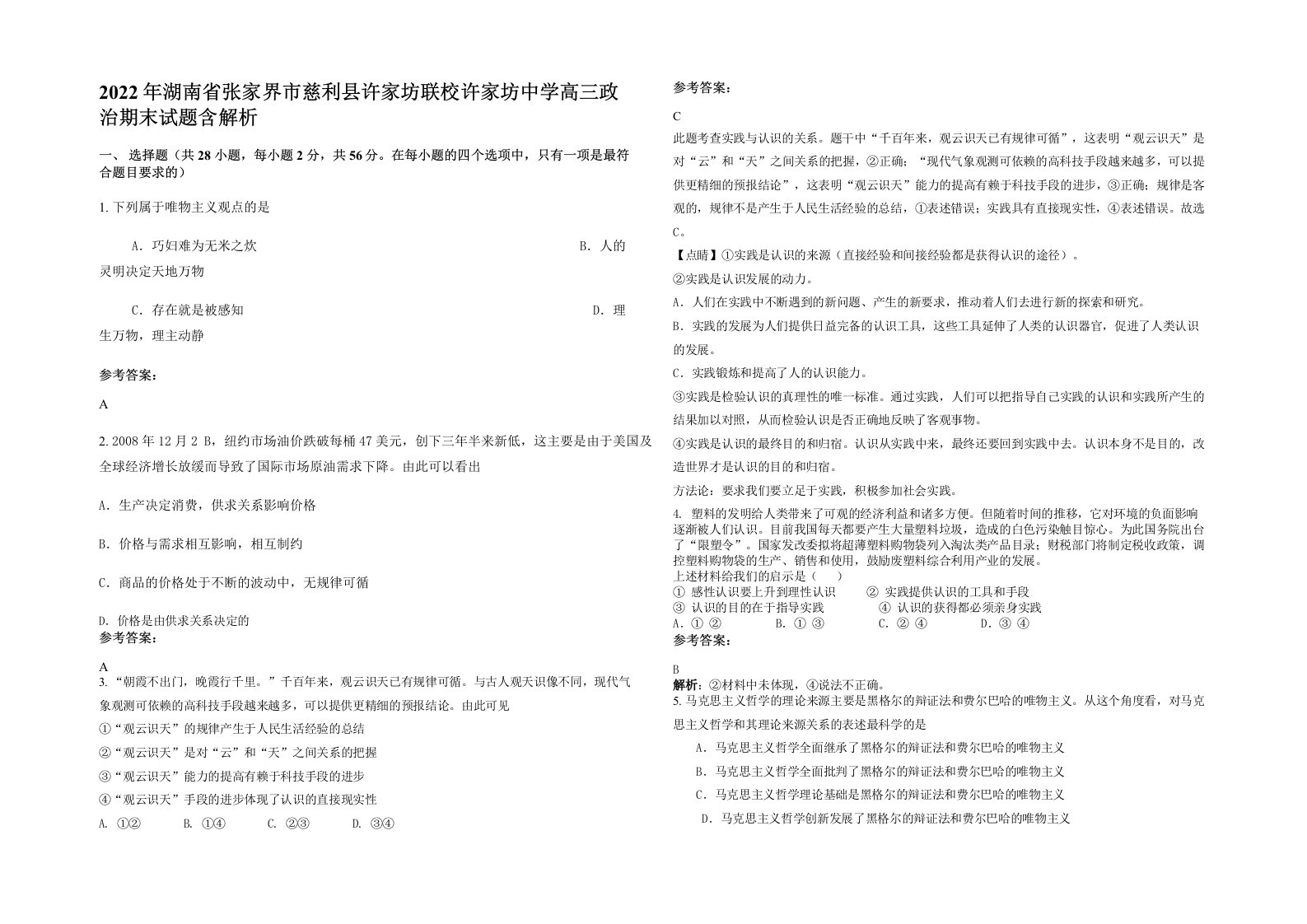 2022年湖南省张家界市慈利县许家坊联校许家坊中学高三政治期末试题含解析