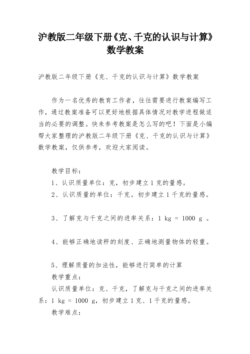 沪教版二年级下册《克、千克的认识与计算》数学教案