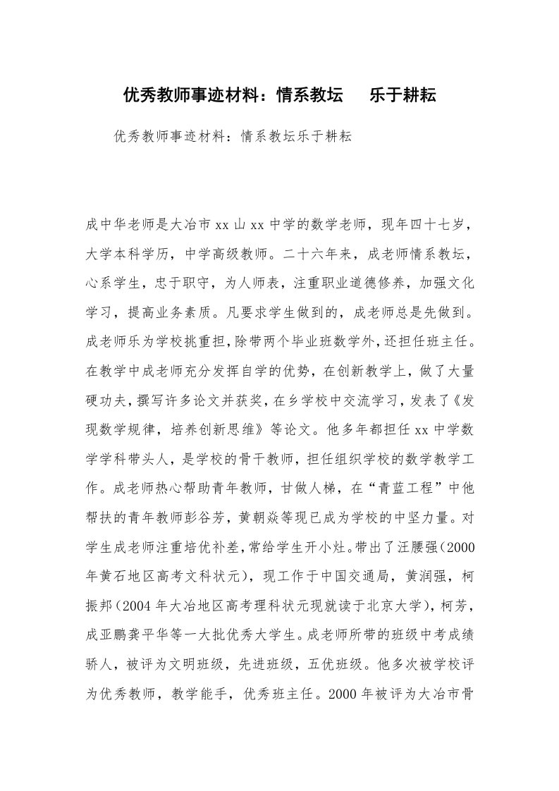 优秀教师事迹材料：情系教坛