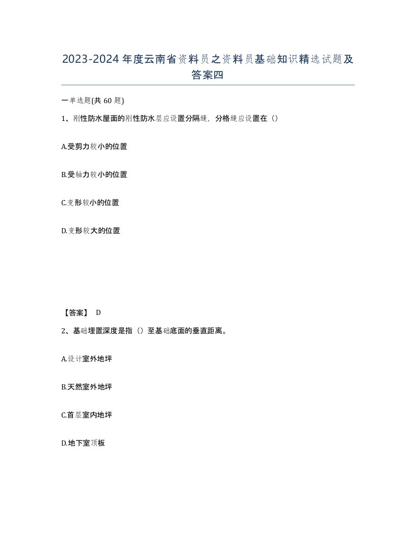 2023-2024年度云南省资料员之资料员基础知识试题及答案四