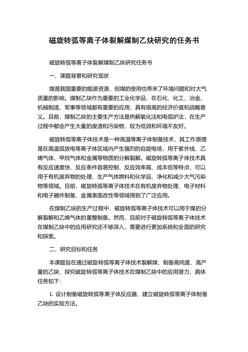 磁旋转弧等离子体裂解煤制乙炔研究的任务书