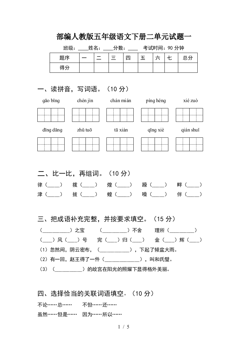 部编人教版五年级语文下册二单元试题一