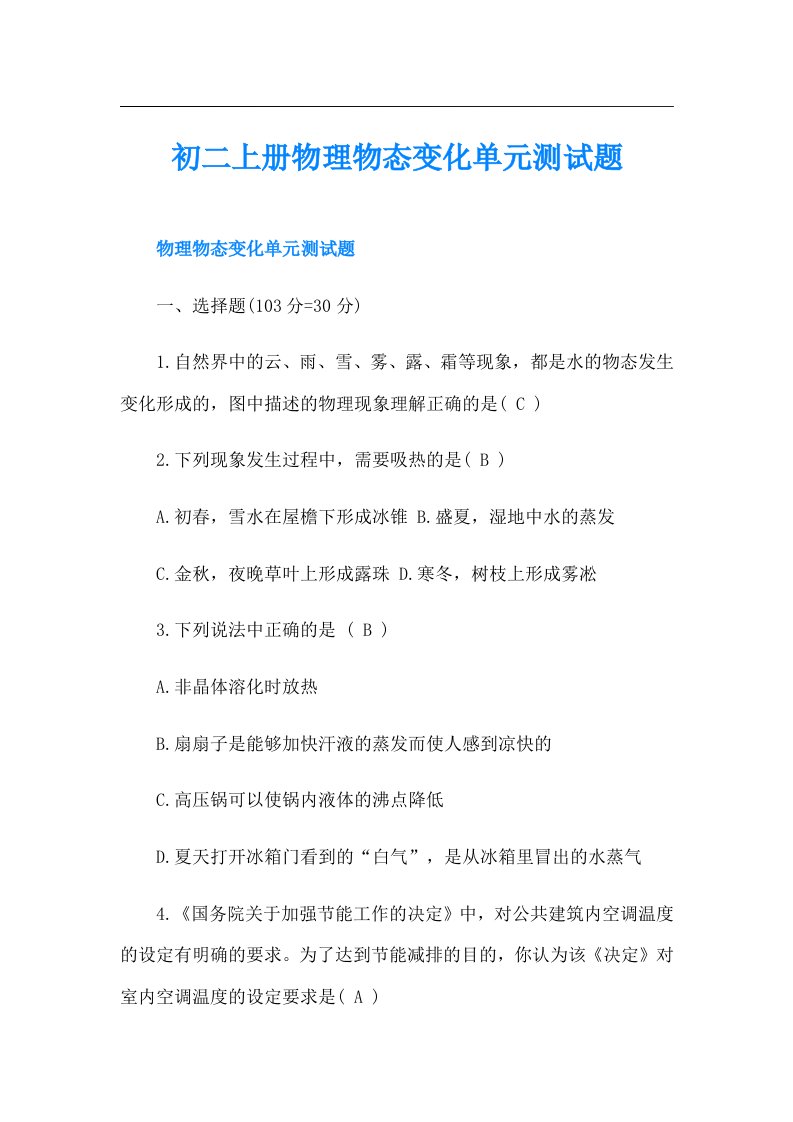 初二上册物理物态变化单元测试题