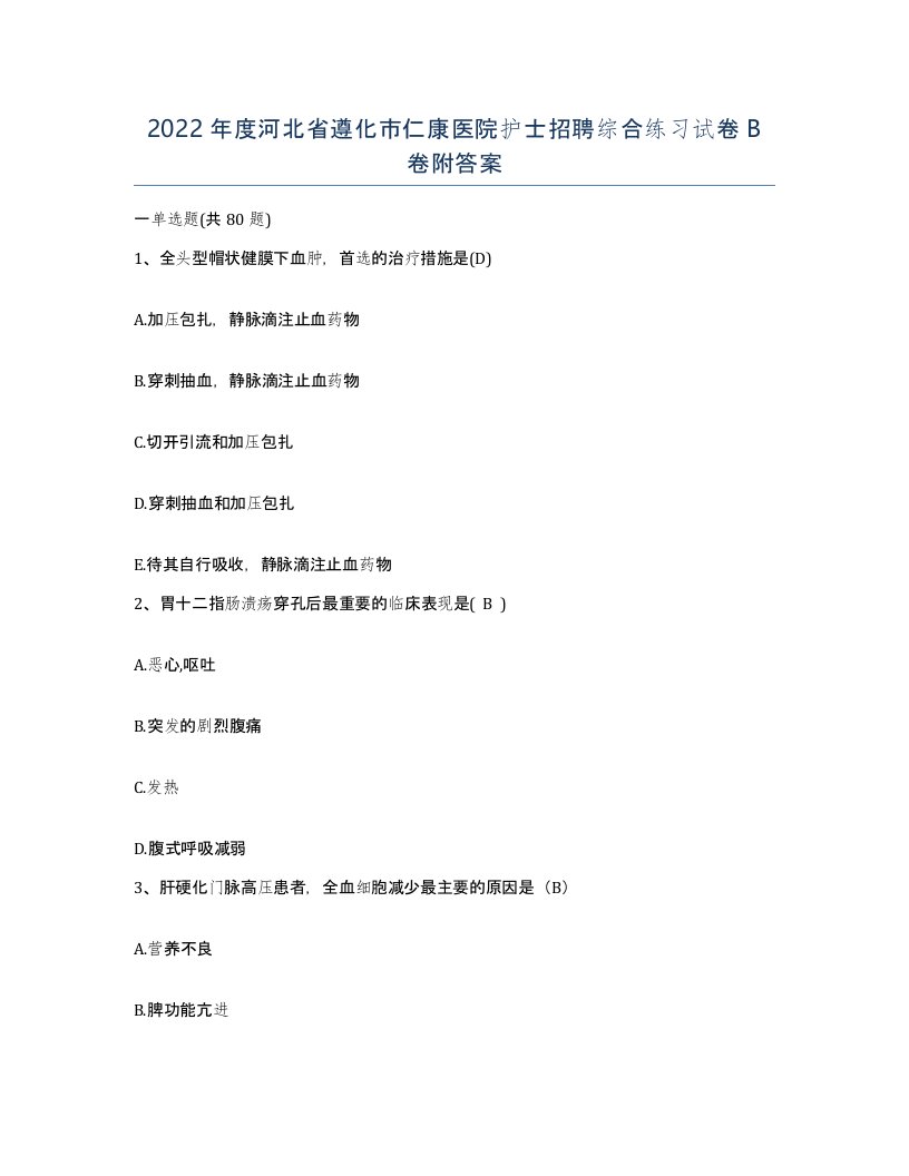 2022年度河北省遵化市仁康医院护士招聘综合练习试卷B卷附答案