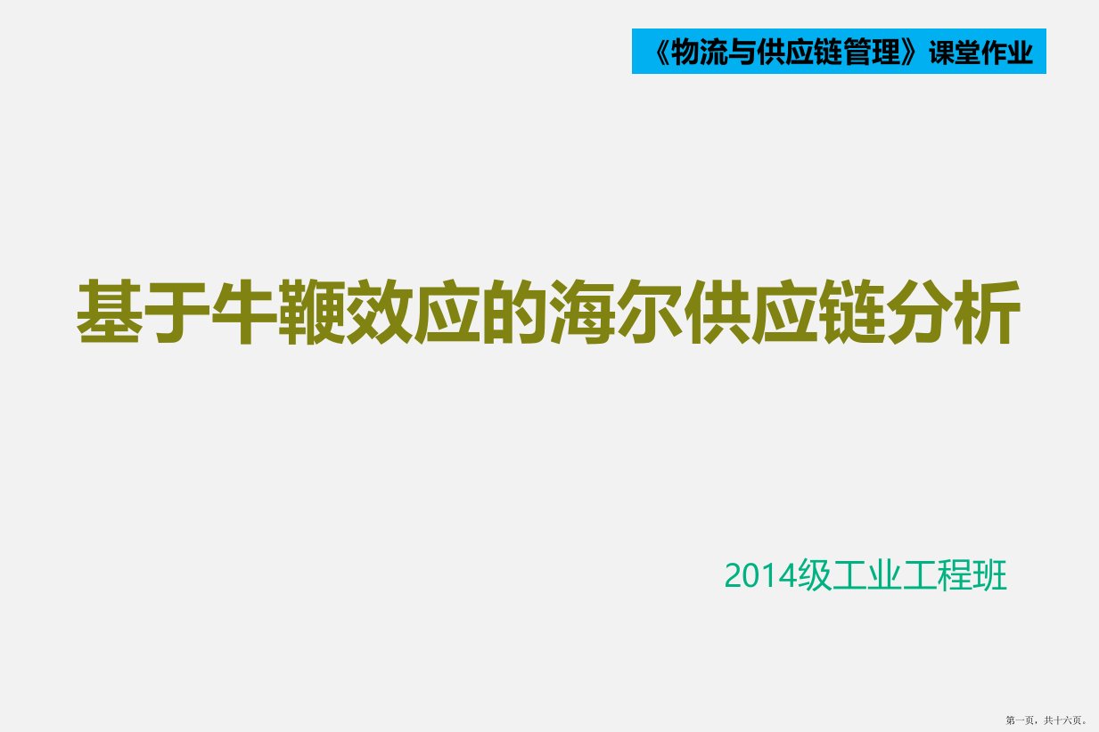 基于牛鞭效应的海尔供应链分析