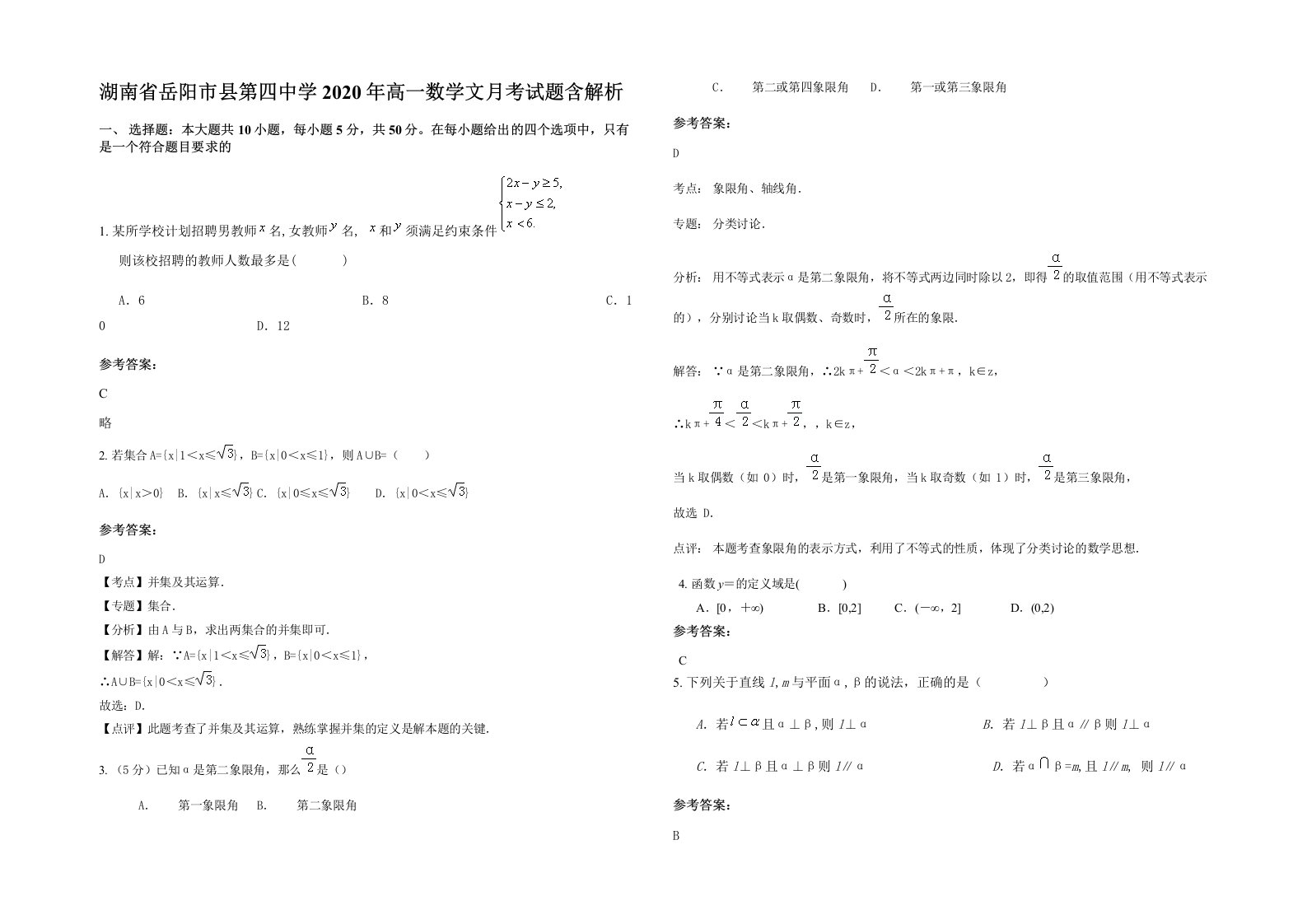 湖南省岳阳市县第四中学2020年高一数学文月考试题含解析