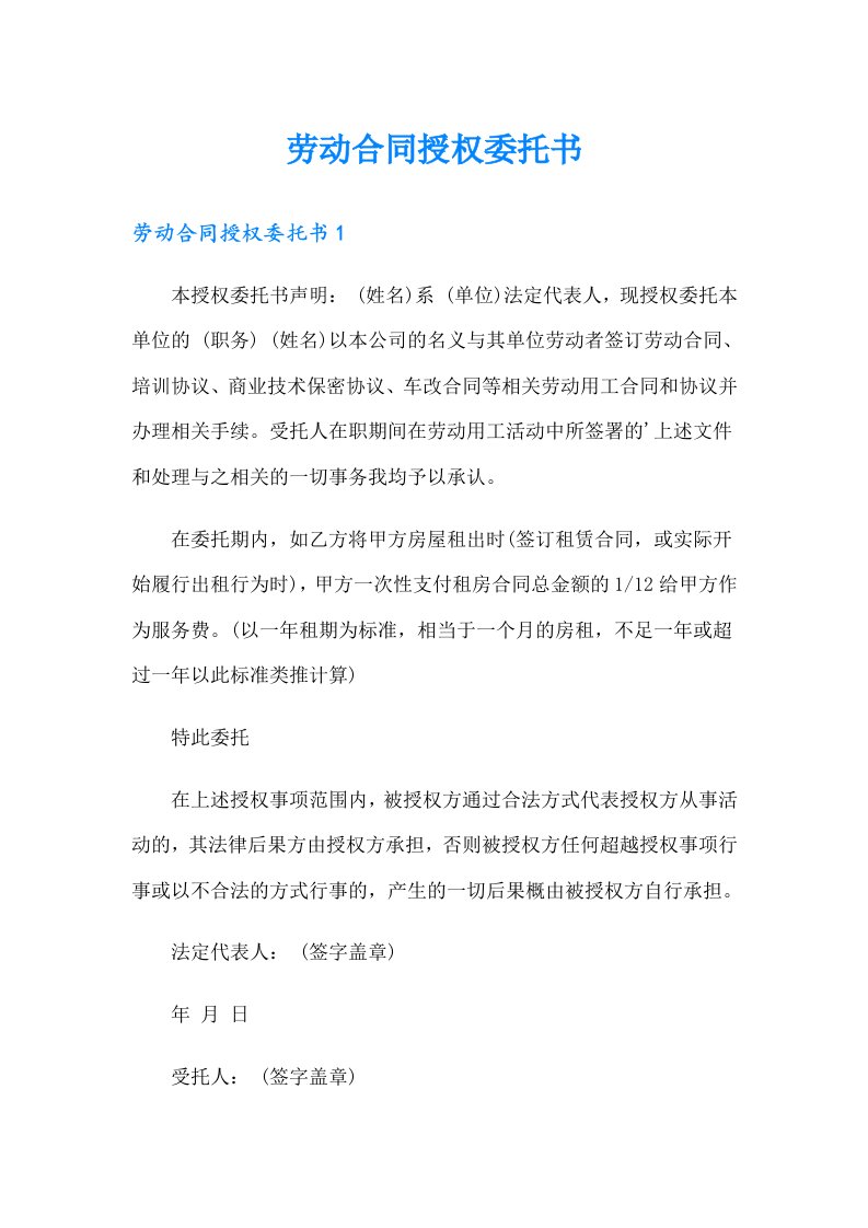 劳动合同授权委托书