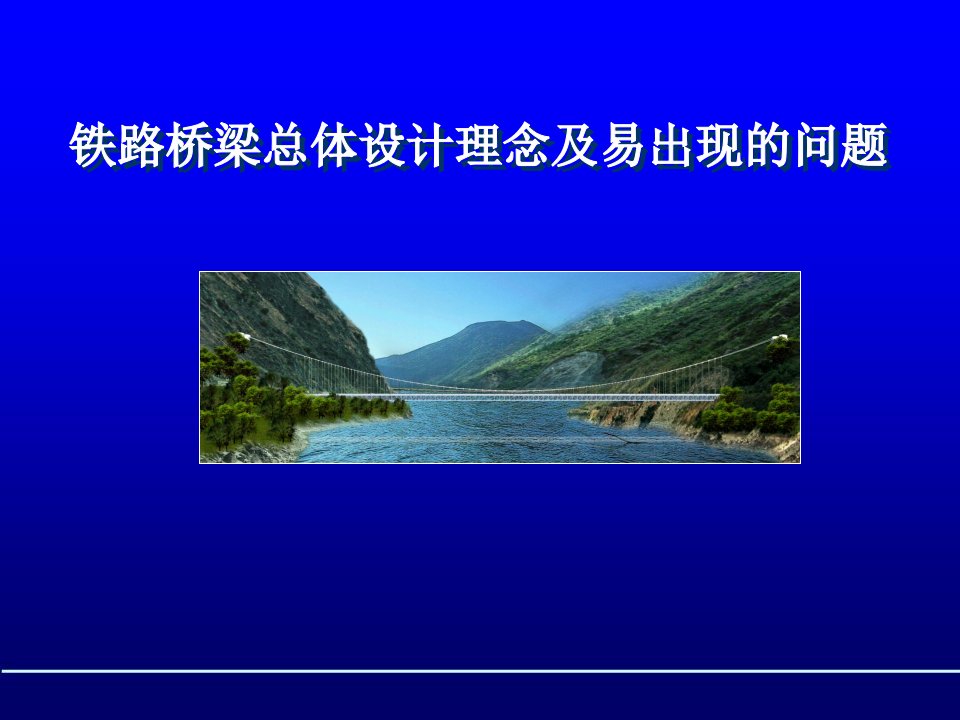 铁路桥梁总体设计理念及易出现的问题