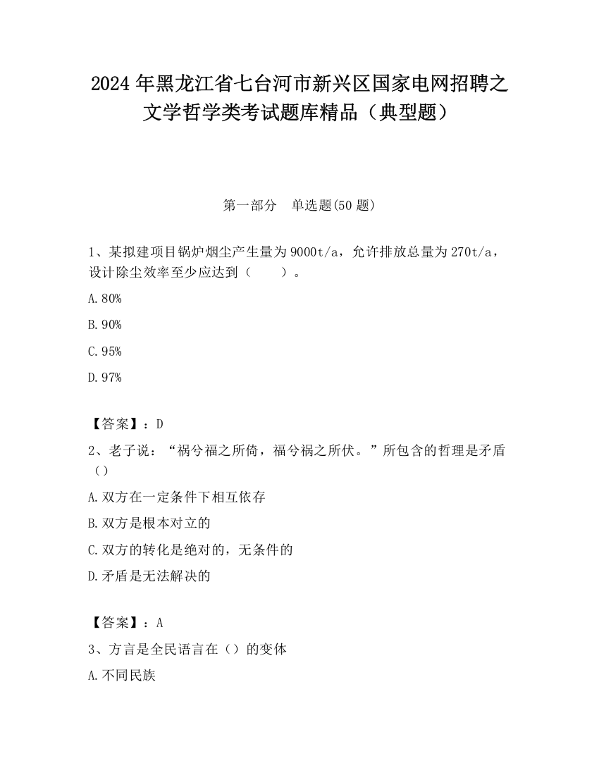 2024年黑龙江省七台河市新兴区国家电网招聘之文学哲学类考试题库精品（典型题）