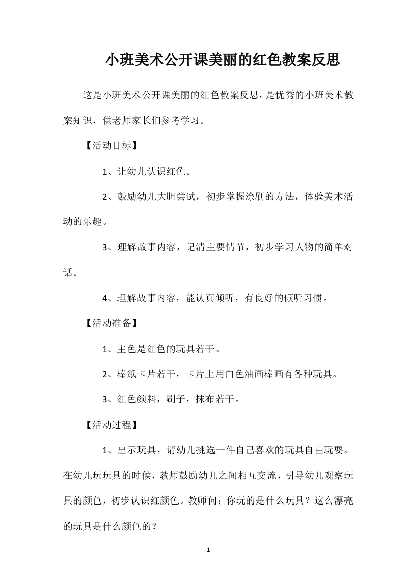 小班美术公开课美丽的红色教案反思