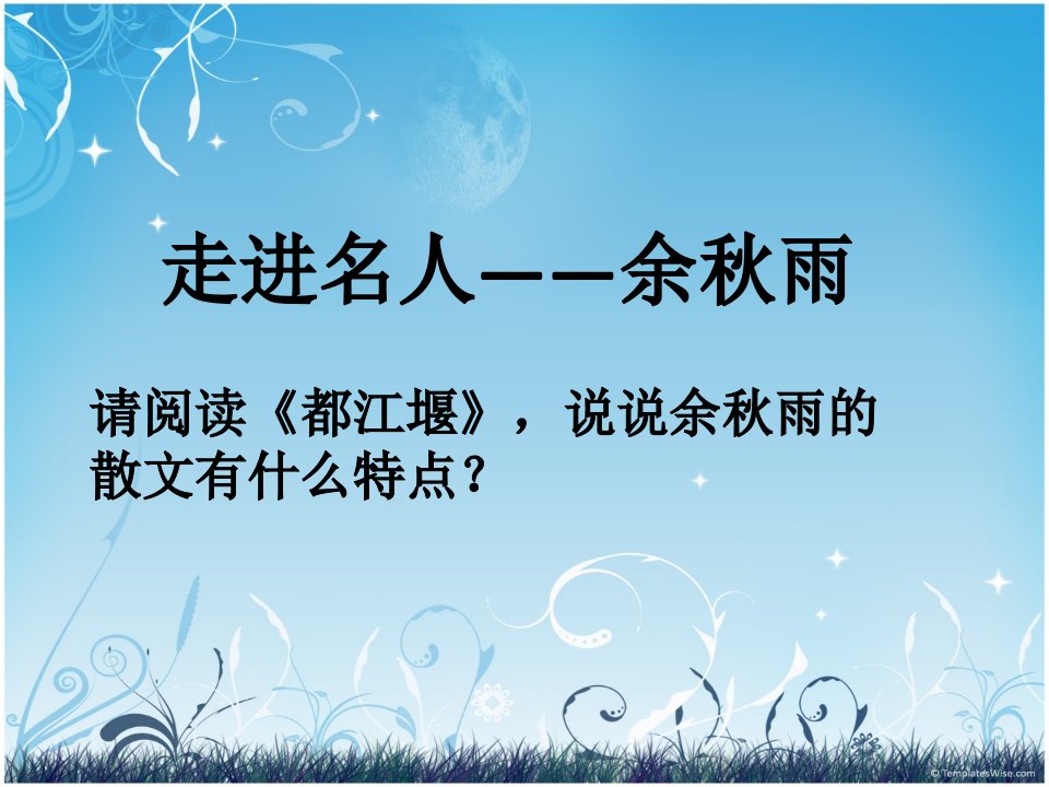 余秋雨+记叙文中的议论抒情