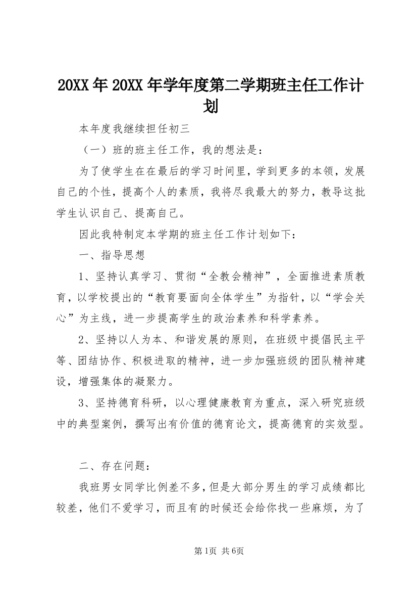 20XX年20XX年学年度第二学期班主任工作计划