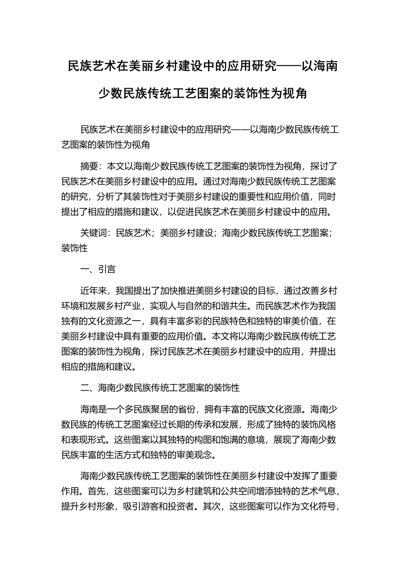 民族艺术在美丽乡村建设中的应用研究——以海南少数民族传统工艺图案的装饰性为视角