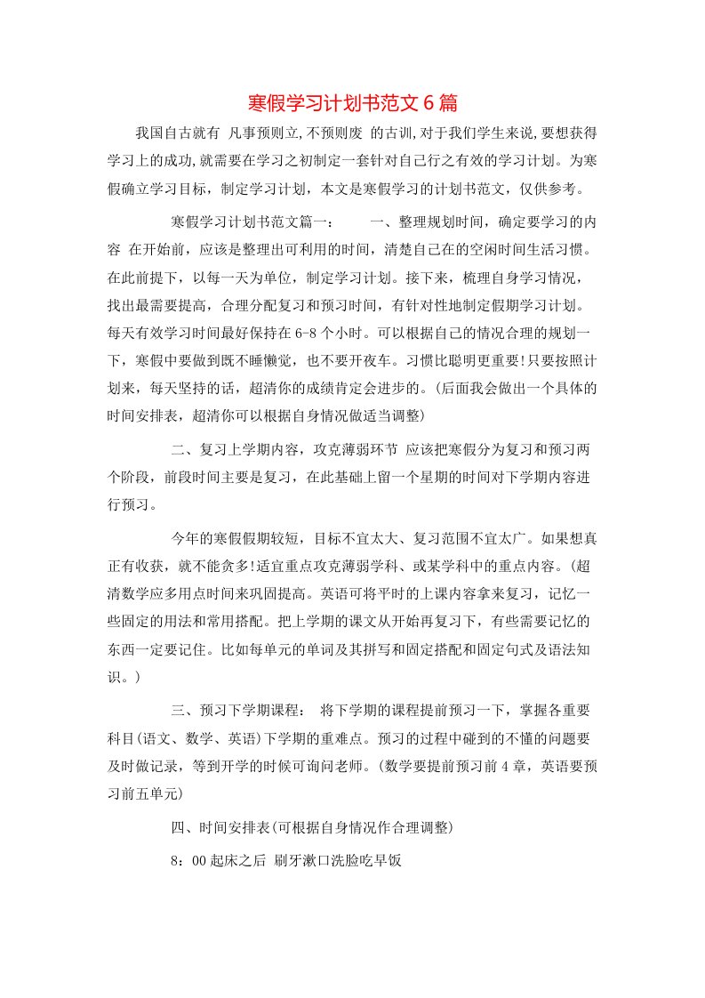 寒假学习计划书范文6篇