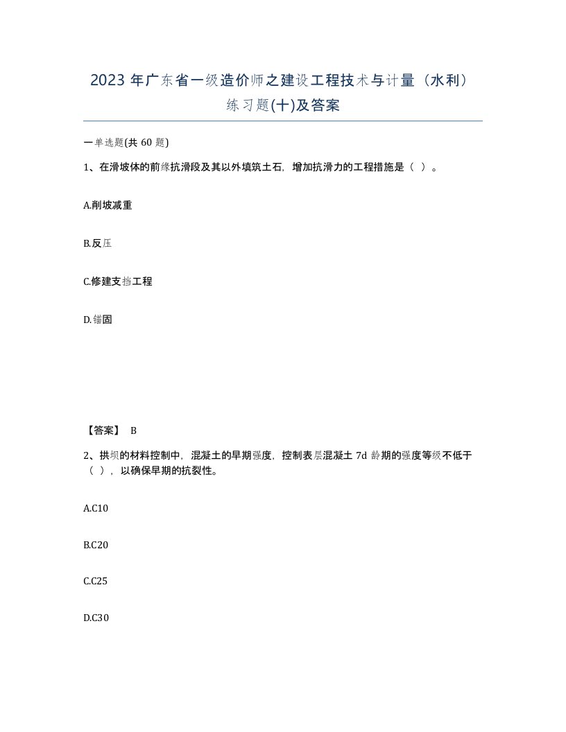 2023年广东省一级造价师之建设工程技术与计量水利练习题十及答案