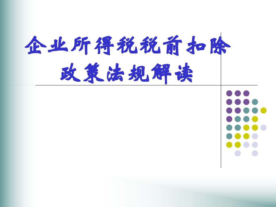 税前扣除政策法规解读