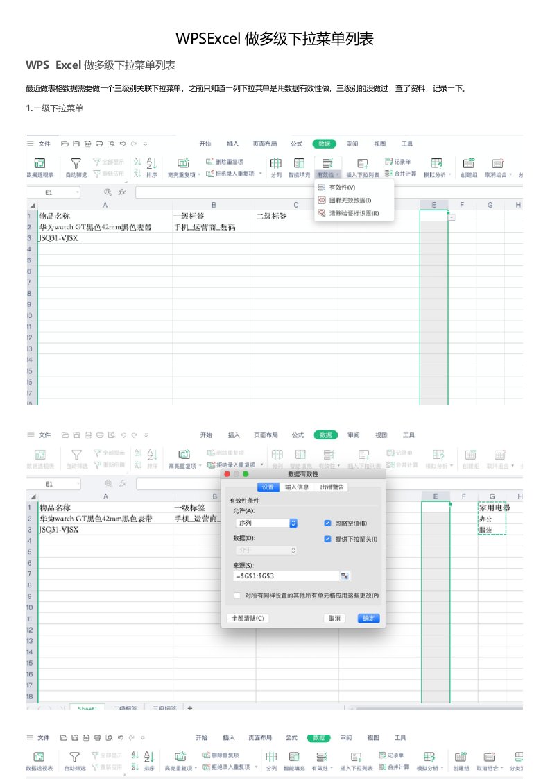 WPSExcel做多级下拉菜单列表