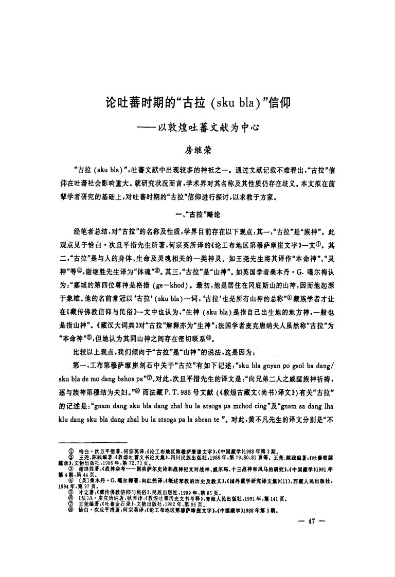 论吐蕃时期的“古拉(sku+bla)”信仰--以敦煌吐蕃文献为中心