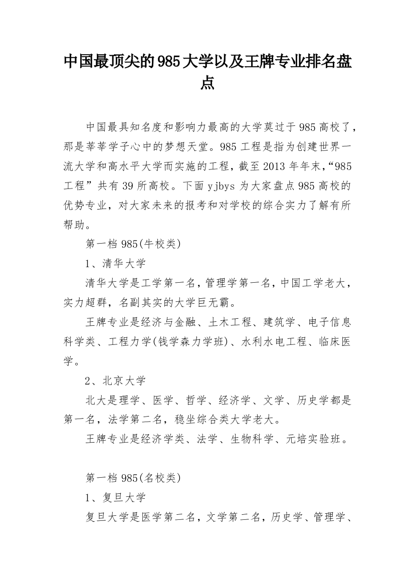 中国最顶尖的985大学以及王牌专业排名盘点