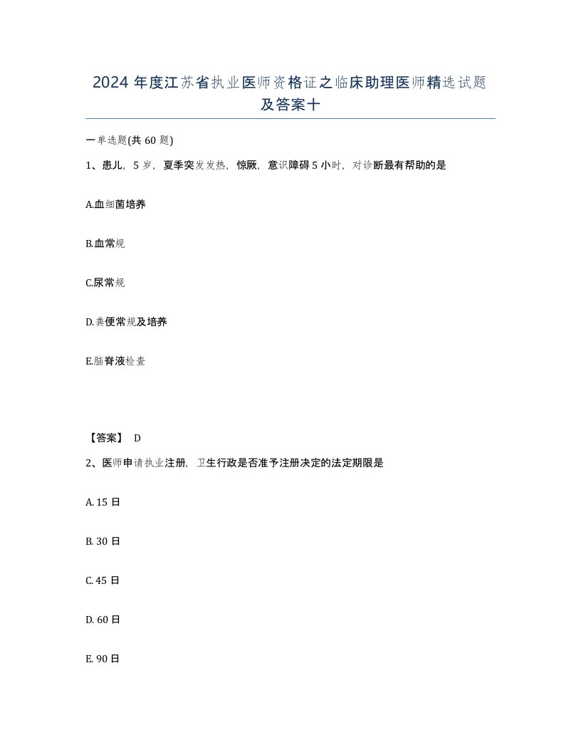 2024年度江苏省执业医师资格证之临床助理医师试题及答案十