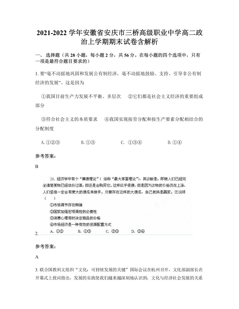 2021-2022学年安徽省安庆市三桥高级职业中学高二政治上学期期末试卷含解析