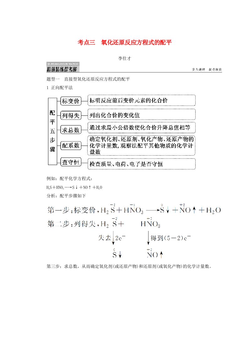 2019高考化学第2章化学物质及其变化第3节氧化还原反应考点3氧化还原反应方程式的配平讲与练含解析