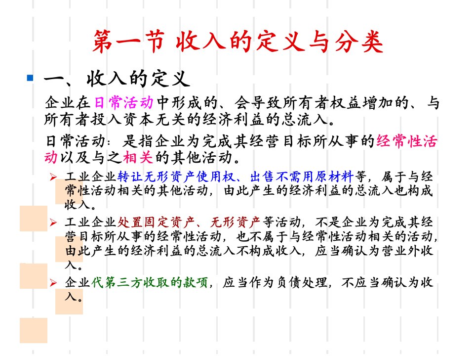 最新大学中级财务会计第九章收入与费用PPT课件