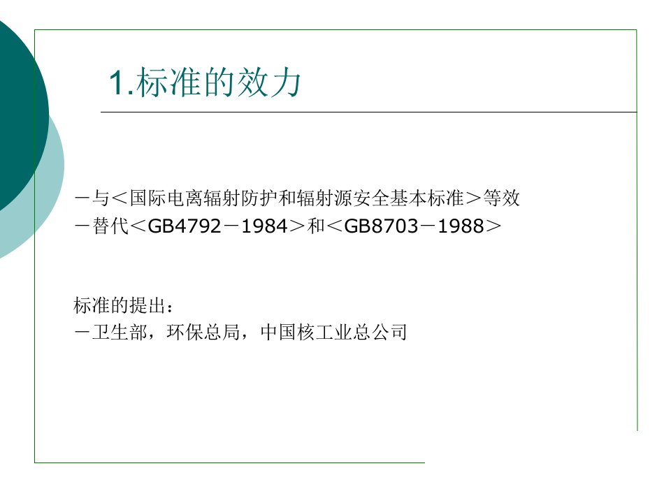 电离辐射防护与辐射源安全基本标准课件