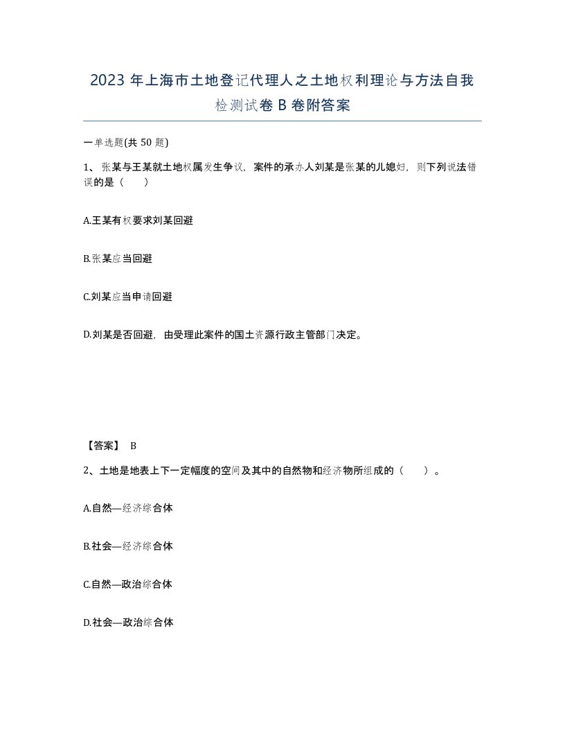 2023年上海市土地登记代理人之土地权利理论与方法自我检测试卷B卷附答案