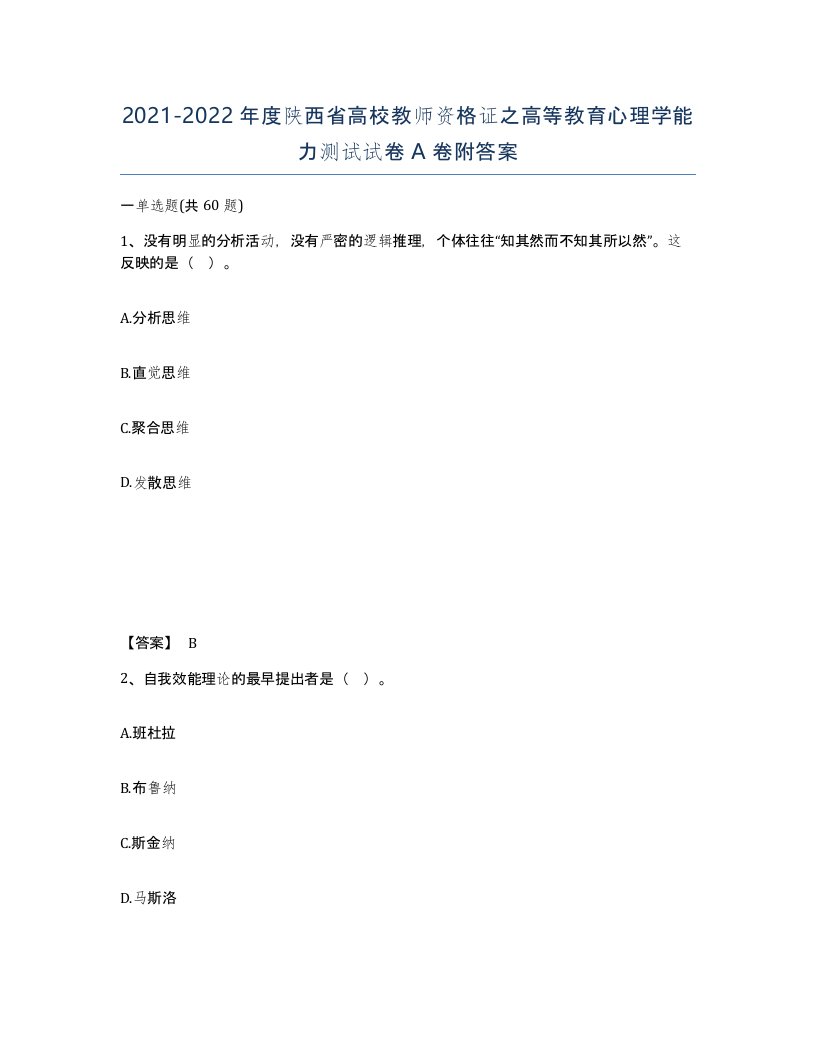 2021-2022年度陕西省高校教师资格证之高等教育心理学能力测试试卷A卷附答案