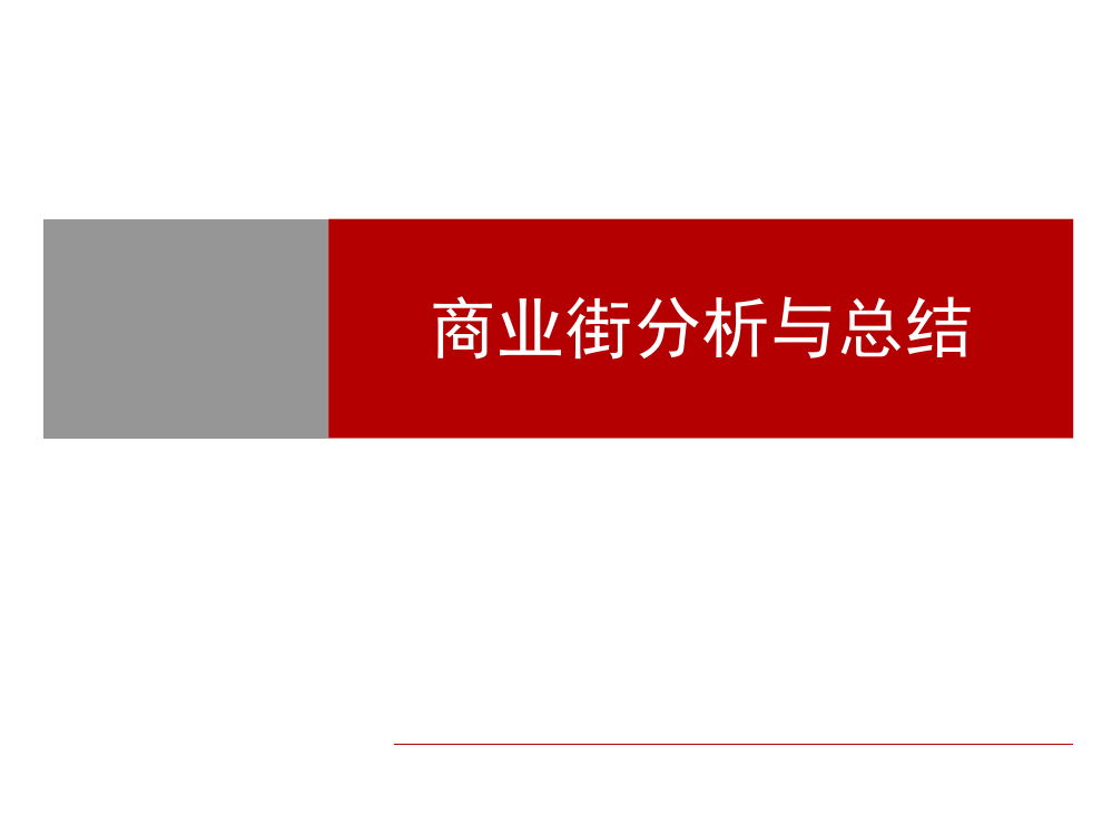 商业街+商业街分析及总结