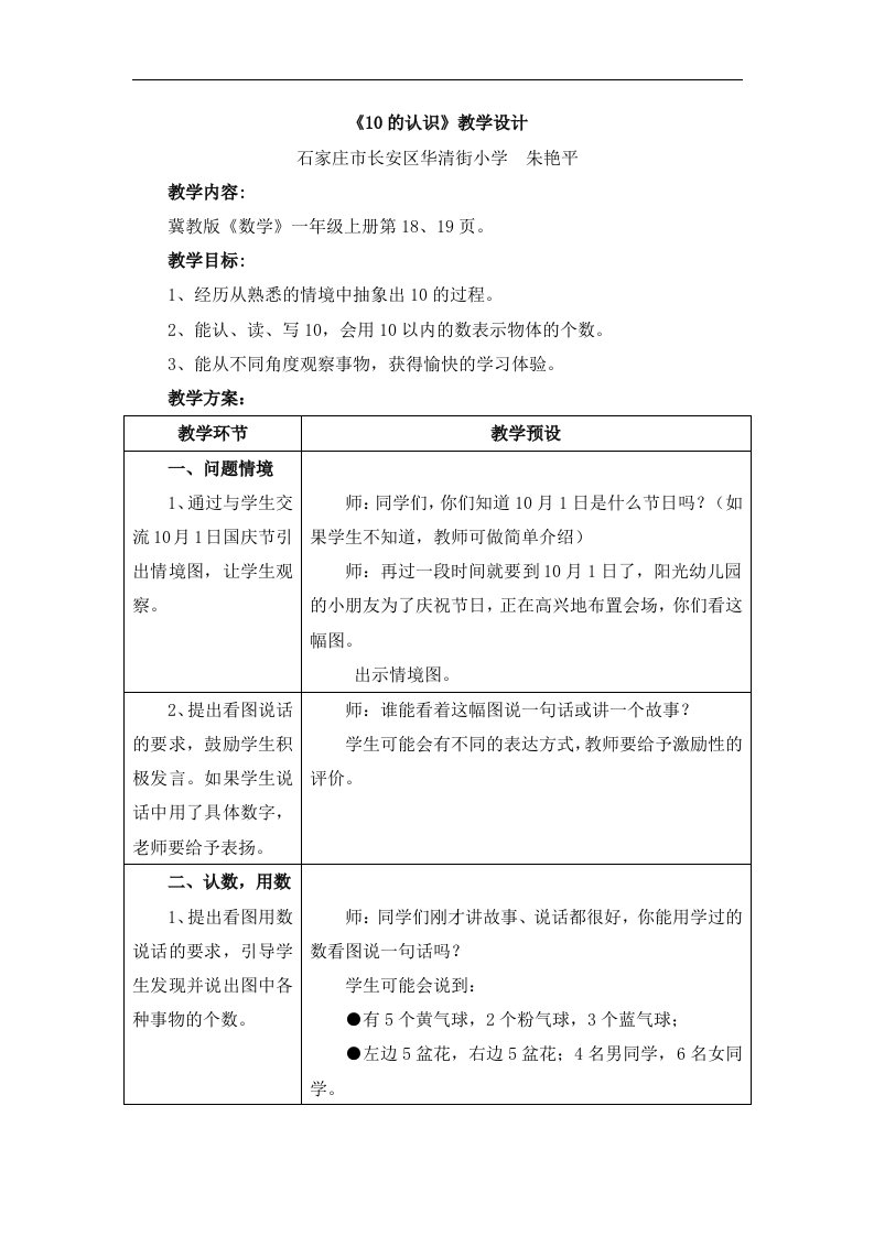 2016冀教版数学一年级上册第2单元《10以内数的认识》（10的认识）word教学设计