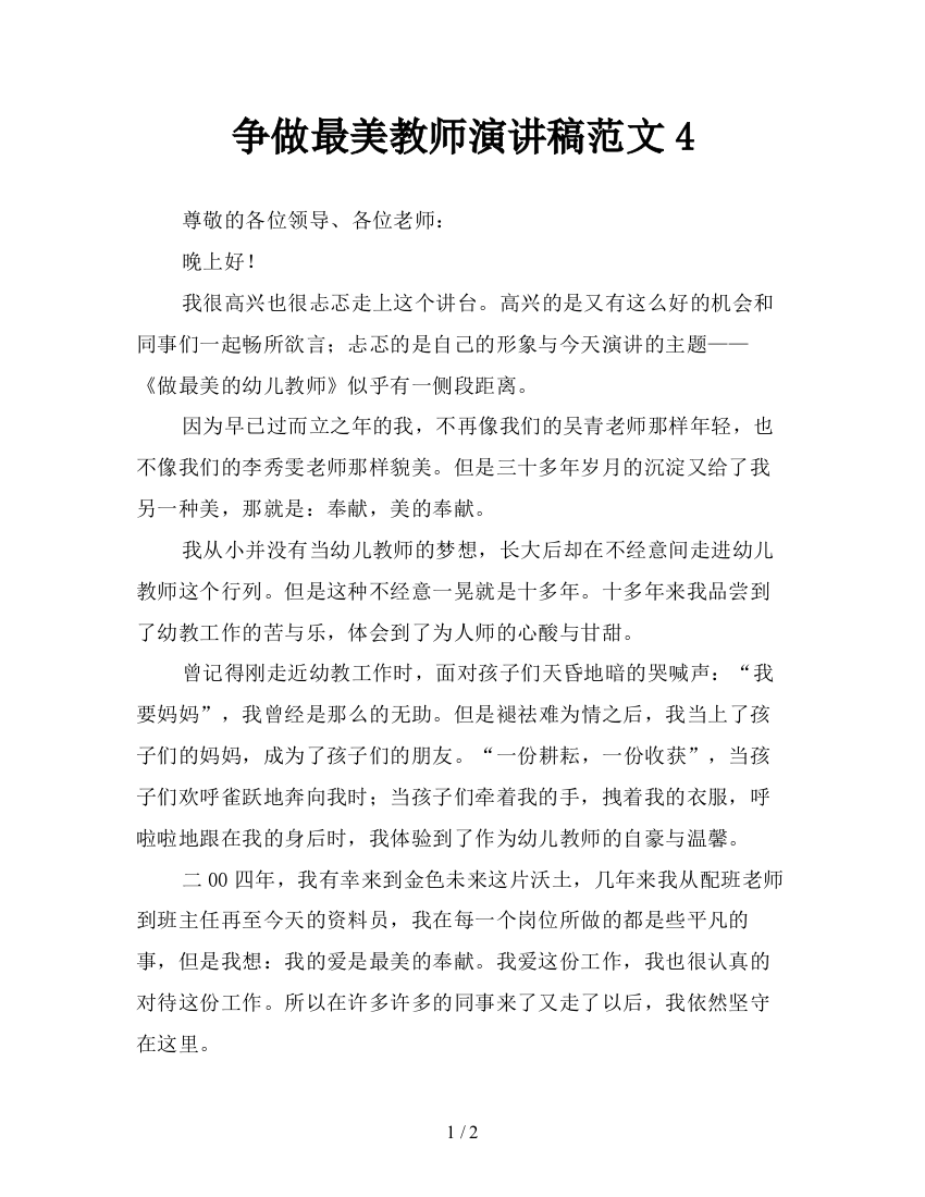 争做最美教师演讲稿范文4