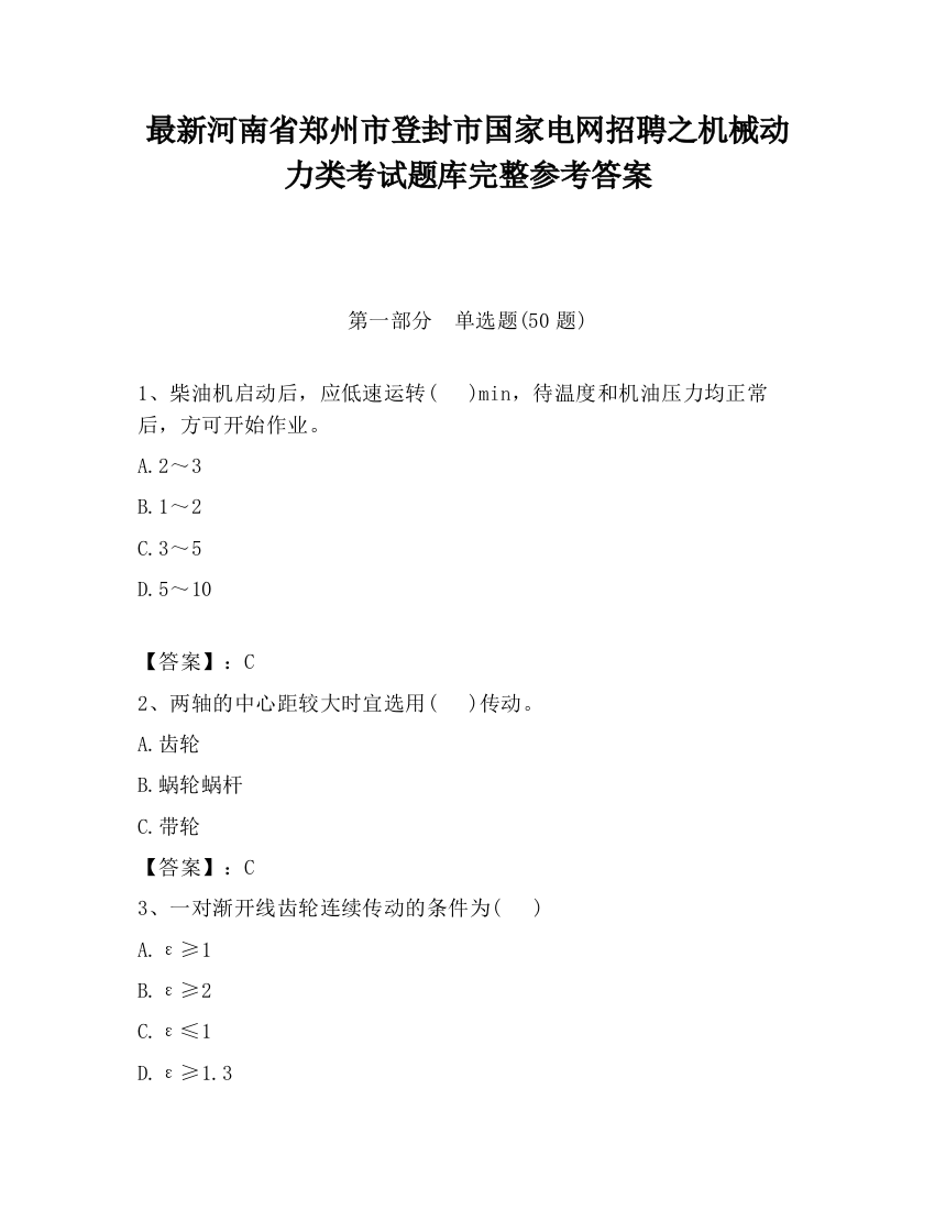 最新河南省郑州市登封市国家电网招聘之机械动力类考试题库完整参考答案