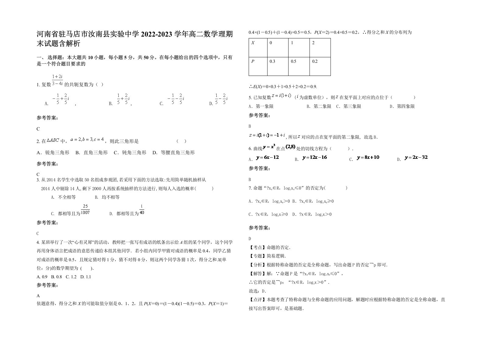 河南省驻马店市汝南县实验中学2022-2023学年高二数学理期末试题含解析