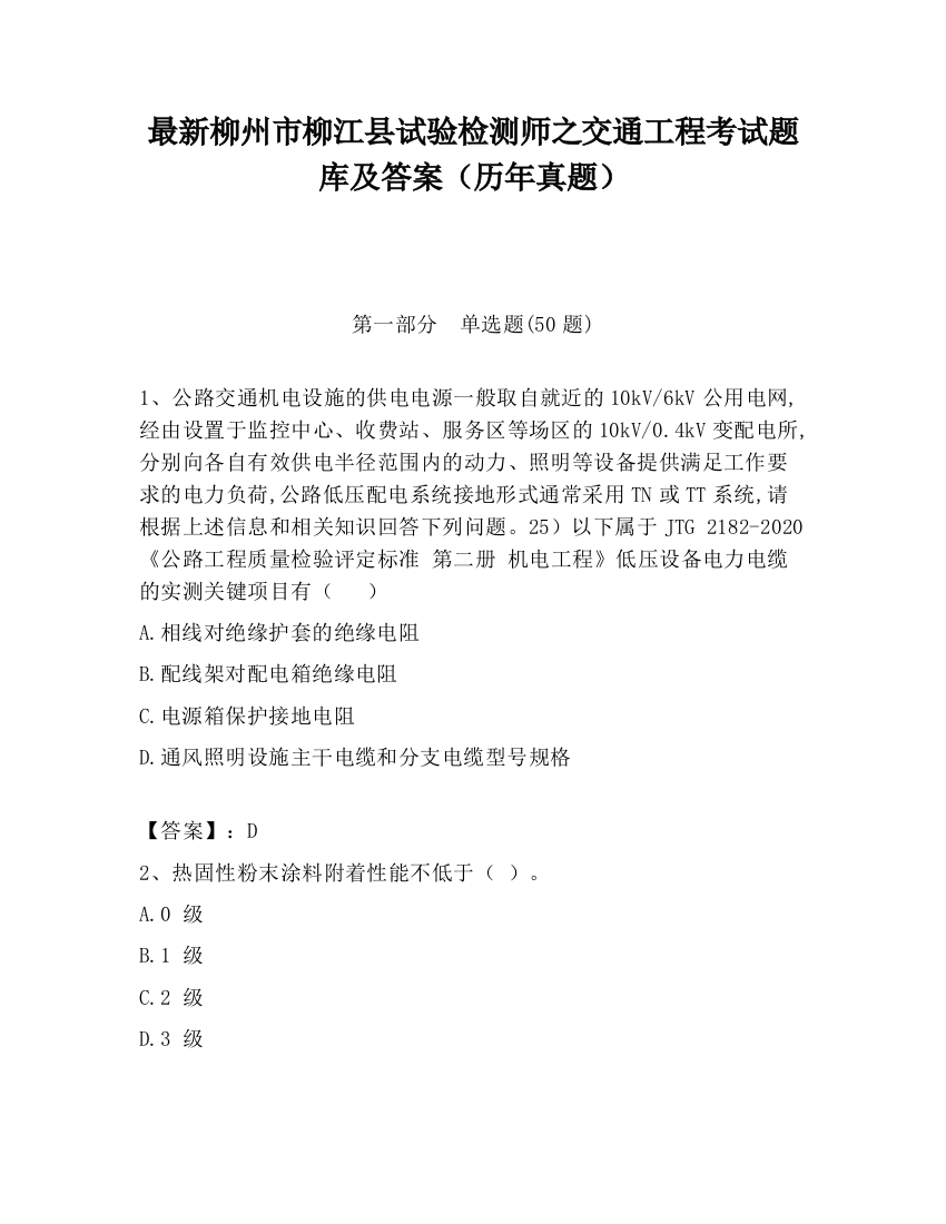 最新柳州市柳江县试验检测师之交通工程考试题库及答案（历年真题）