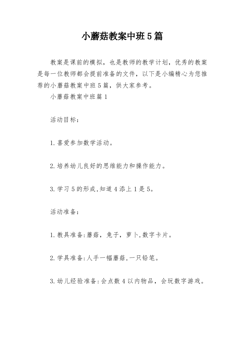 小蘑菇教案中班5篇