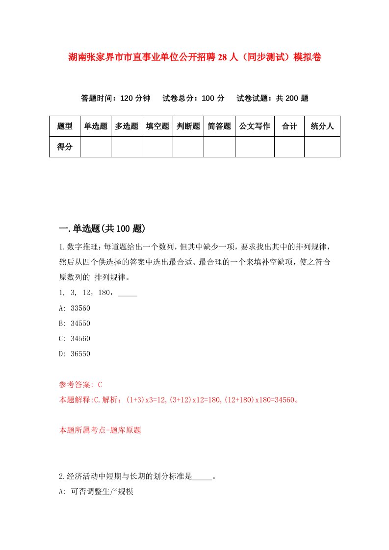 湖南张家界市市直事业单位公开招聘28人同步测试模拟卷8