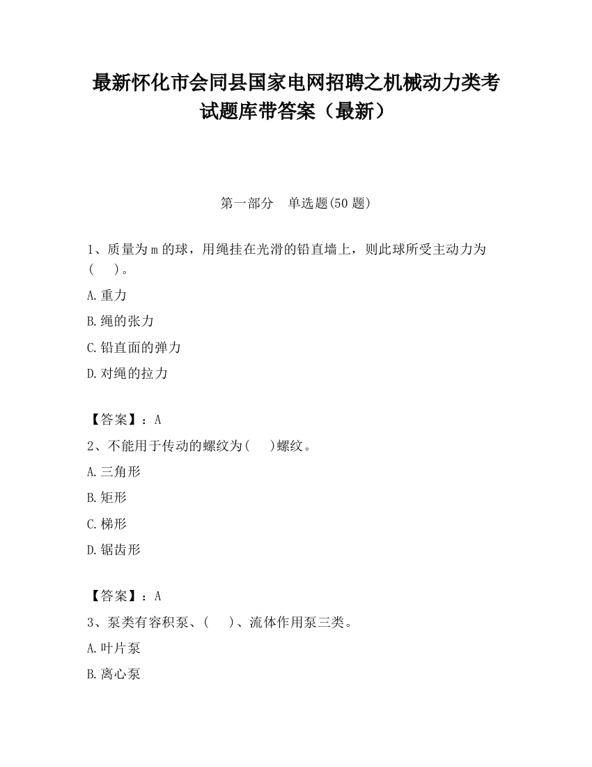 最新怀化市会同县国家电网招聘之机械动力类考试题库带答案（最新）